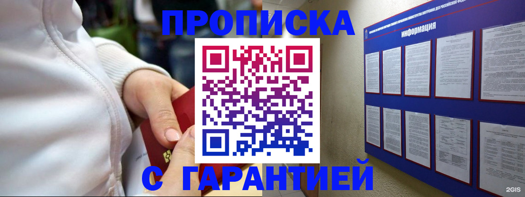 прописка в Байкальске